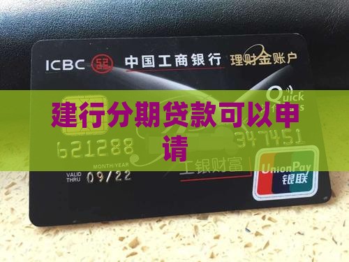 建行做过分期通再贷款