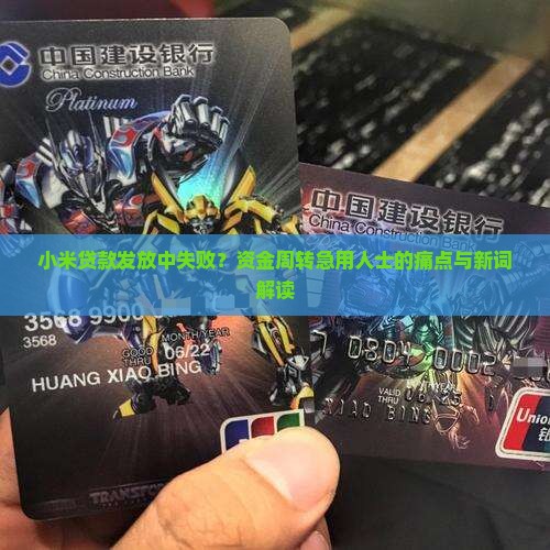 小米贷款发放中失败