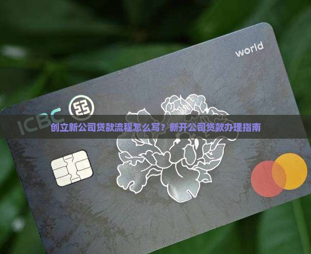 创立新公司贷款流程怎么写