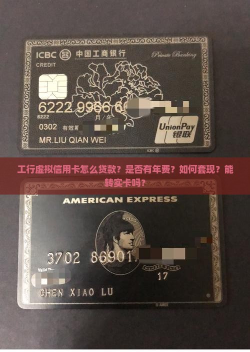 工行虚拟信用卡怎么贷款