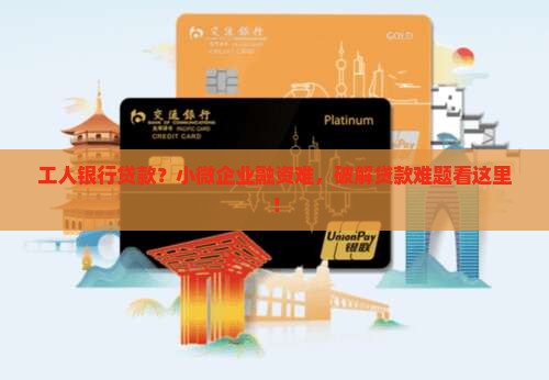 工人银行贷款