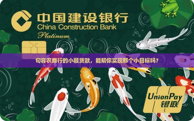 句容市农商行小额贷款