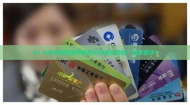 小米贷款首次开通额度