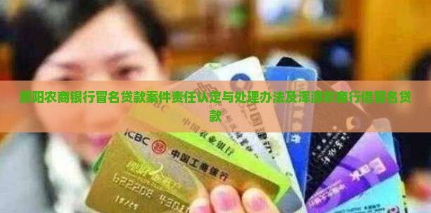 原阳农商银行冒名贷款