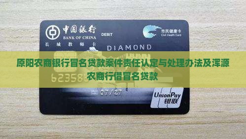 原阳农商银行冒名贷款