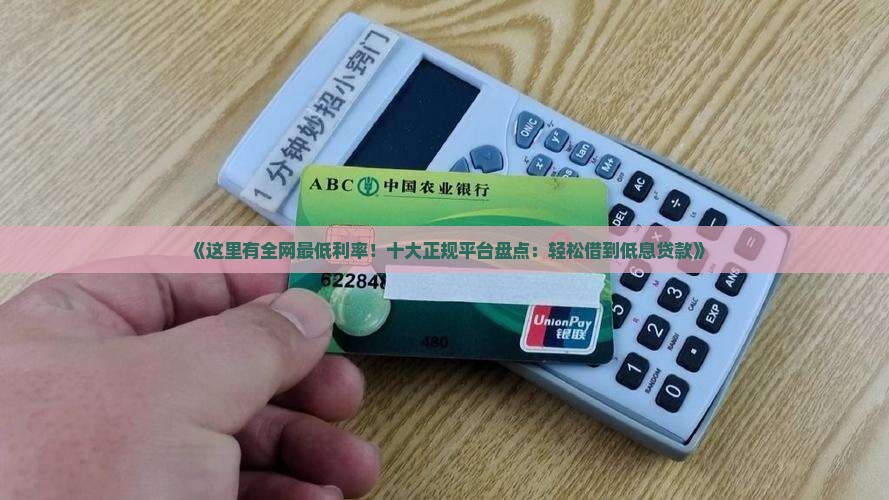 哪个平台贷款便宜点