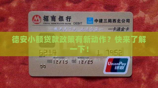 德安小额贷款政策最新