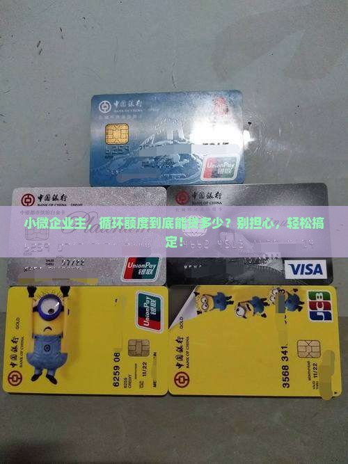 小微抵押贷款额度循环