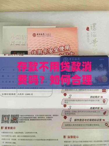存款不用贷款消费吗