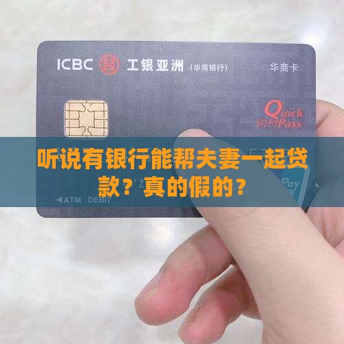 哪家银行可以做夫妻贷款