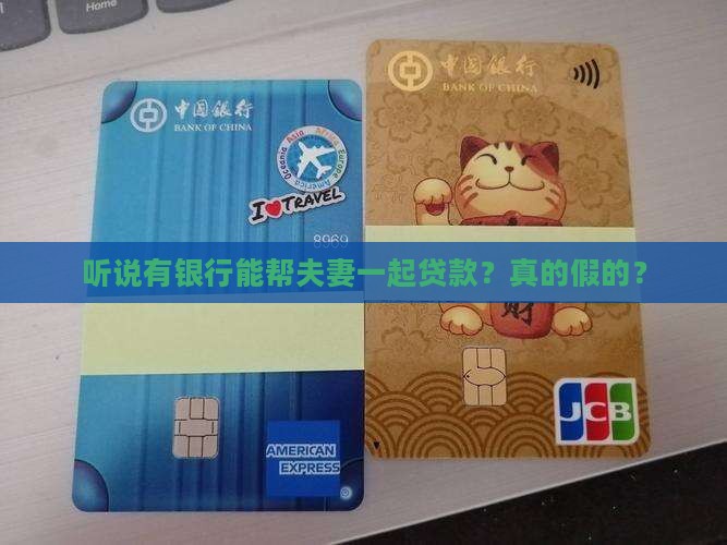 哪家银行可以做夫妻贷款