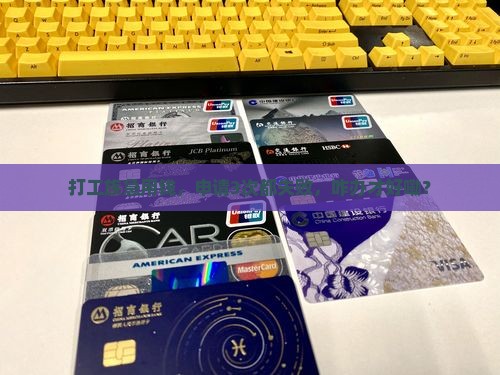 小额贷款申请不了怎么办