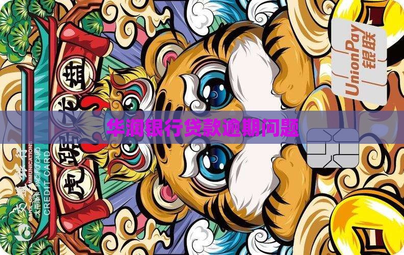 华润银行信用贷款逾期