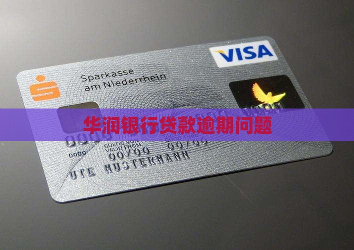 华润银行信用贷款逾期