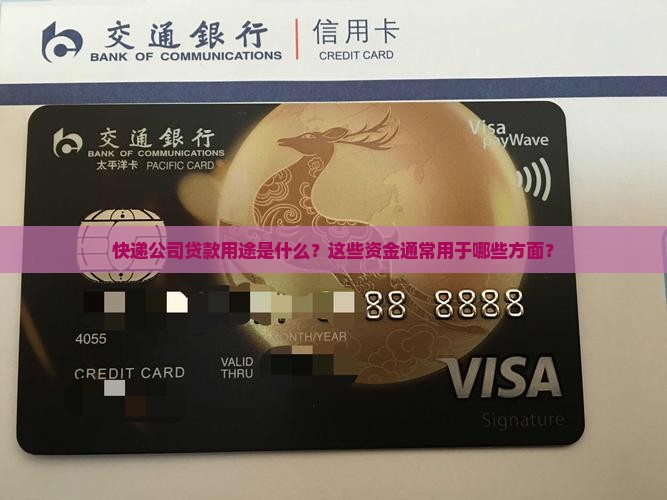 快递公司贷款用途