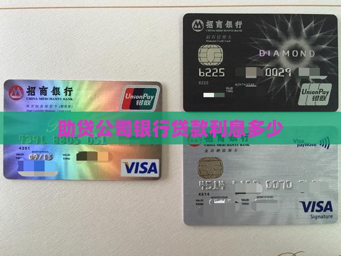 助贷公司银行贷款利息多少