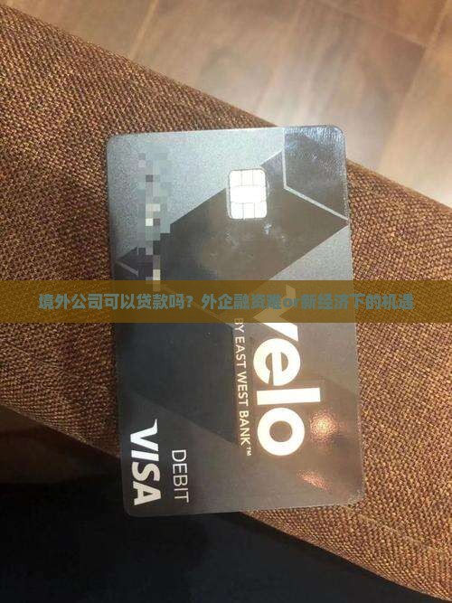 境外公司可以贷款吗 境外公司可以贷款吗