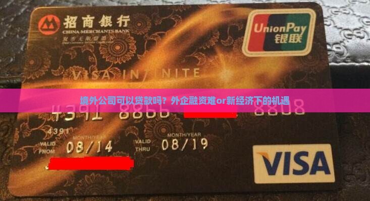 境外公司可以贷款吗 境外公司可以贷款吗