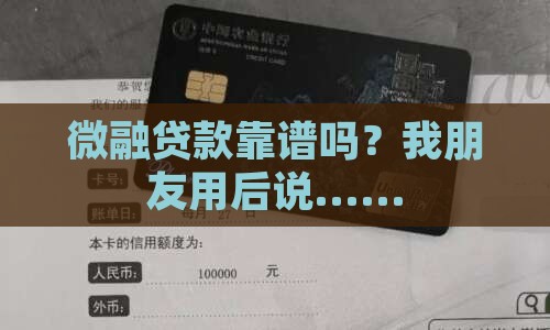微融贷款这个平台靠谱吗