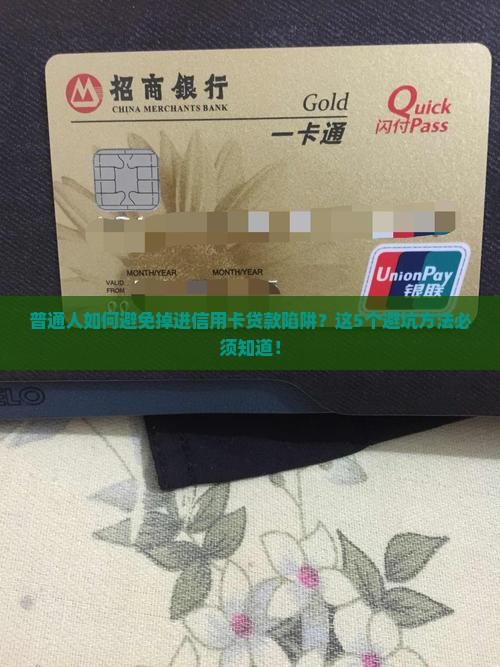 如何远离信用卡贷款 如何远离信用卡贷款