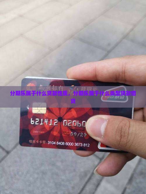 分期乐属于什么贷款性质