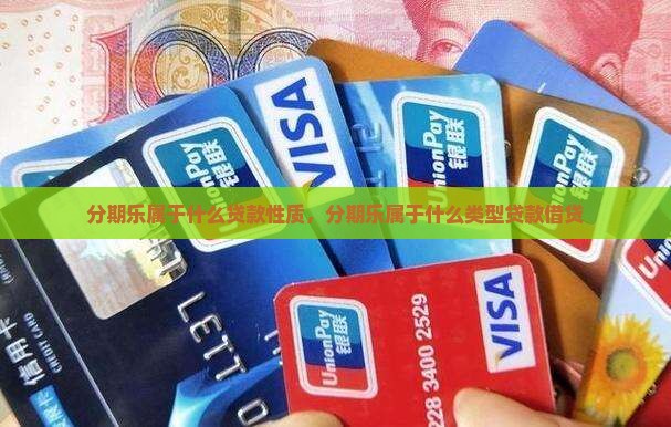 分期乐属于什么贷款性质