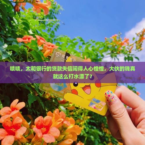 太和银行贷款的失信