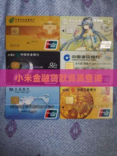 小米金融贷款资质