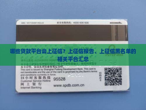 哪些贷款平台会上征信