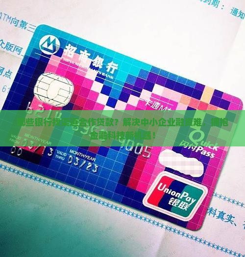 哪些银行找渠道合作贷款