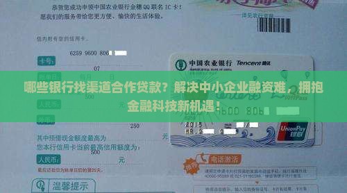 哪些银行找渠道合作贷款