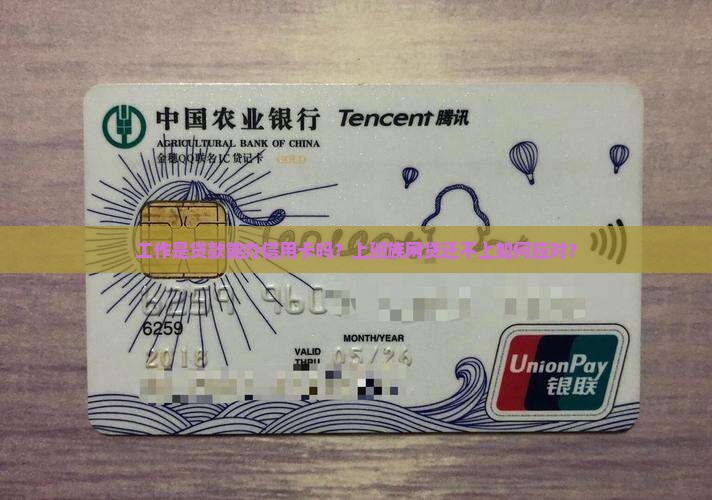 工作是贷款能办信用卡吗 工作是贷款能办信用卡吗