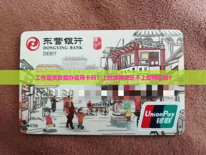 工作是贷款能办信用卡吗 工作是贷款能办信用卡吗