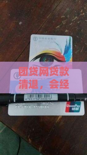 团贷网会清退几次贷款