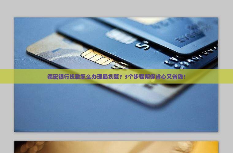 德宏银行贷款