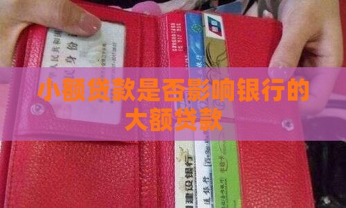 小额贷款影响大额贷款吗