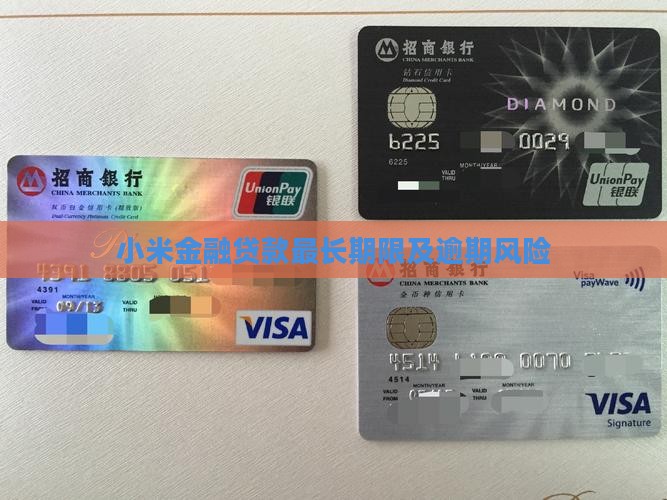 小米金融贷款最长期限