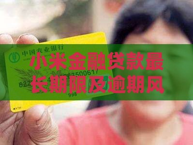 小米金融贷款最长期限