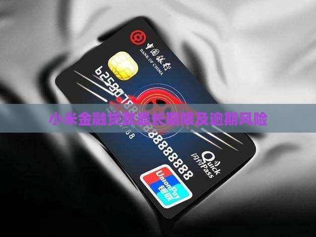 小米金融贷款最长期限
