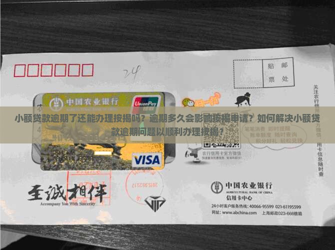 小额贷款逾期想按揭