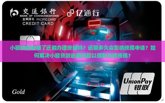 小额贷款逾期想按揭