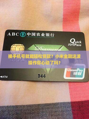 小米金融贷款换手机号