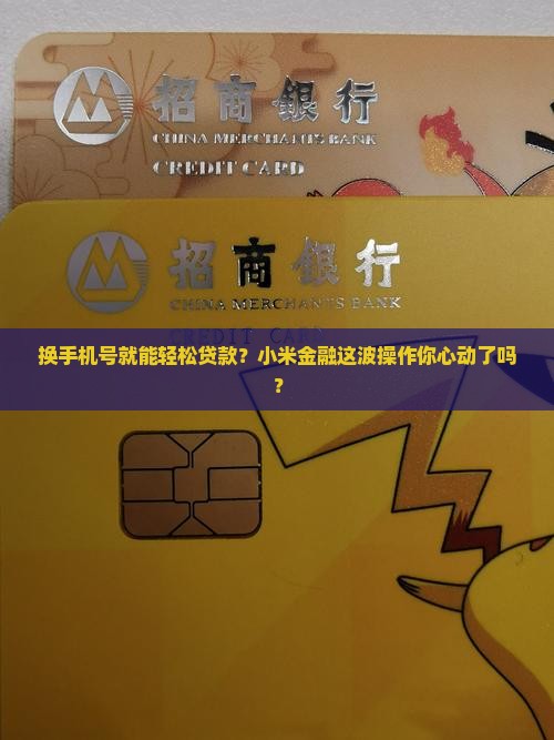 小米金融贷款换手机号