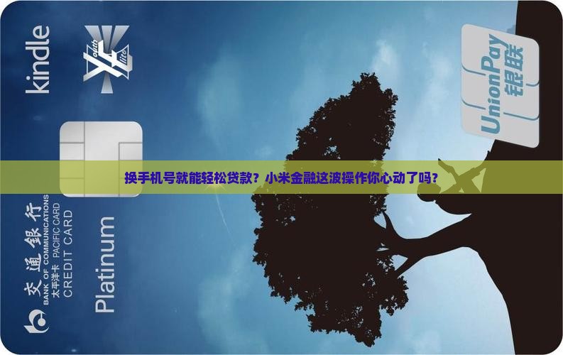 小米金融贷款换手机号