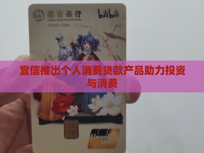 宜信个人消费类贷款 宜信个人消费类贷款