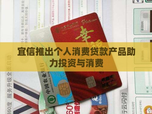 宜信个人消费类贷款 宜信个人消费类贷款