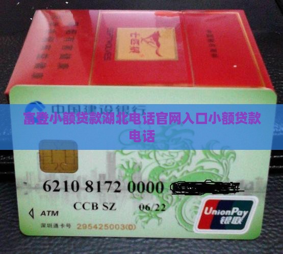 富登小额贷款湖北电话