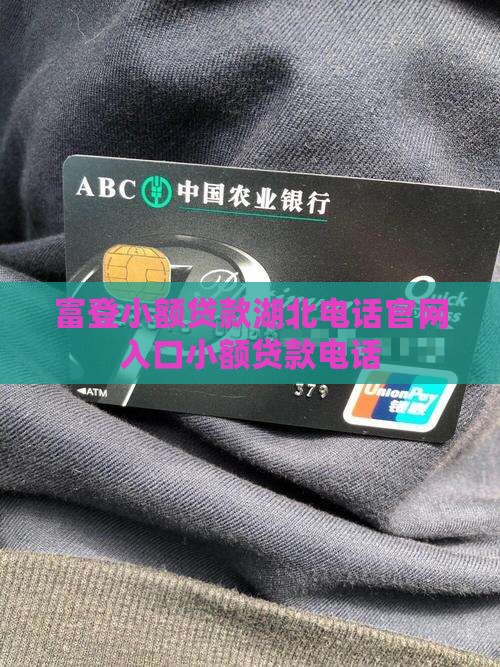 富登小额贷款湖北电话