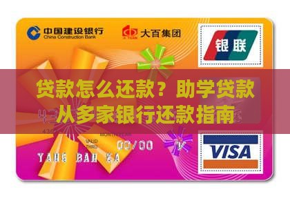 助贷从多家银行贷款怎么还款