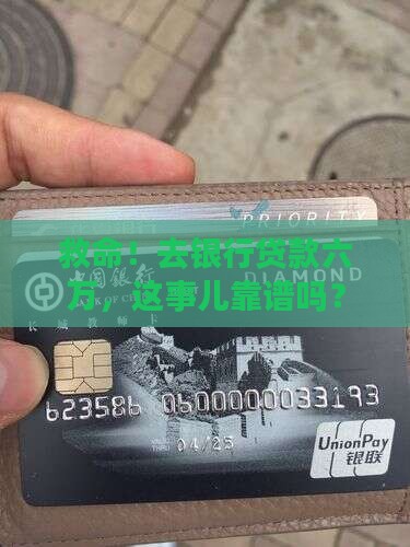去银行贷款六万